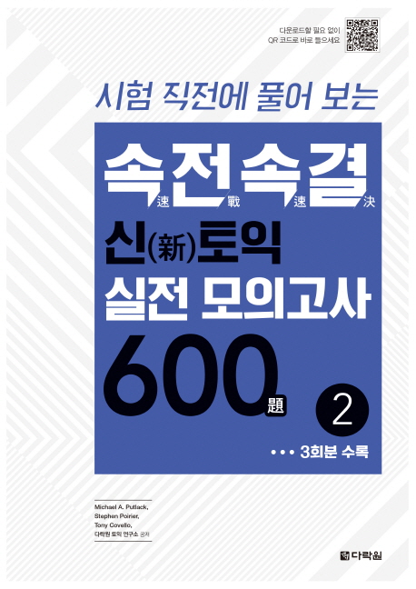 (시험 직전에 풀어 보는)속전속결 신(新)토익 실전 모의고사 600題