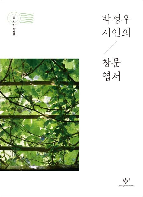박성우 시인의 창문 엽서 (박성우 산문집)