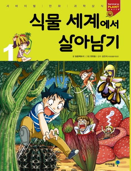 식물 세계에서 살아남기 .1 표지