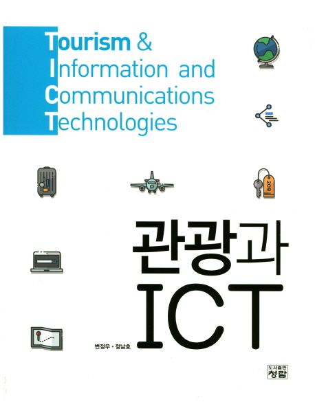 관광과 ICT