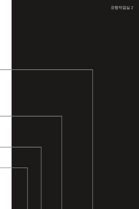 누가 화이트 큐브를 두려워하랴