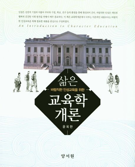 삶은 교육학 개론 (바람직한 인성교육을 위한)