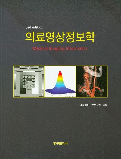 의료영상정보학