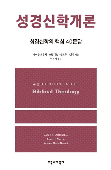 성경신학개론  : 성경신학의 핵심 40문답