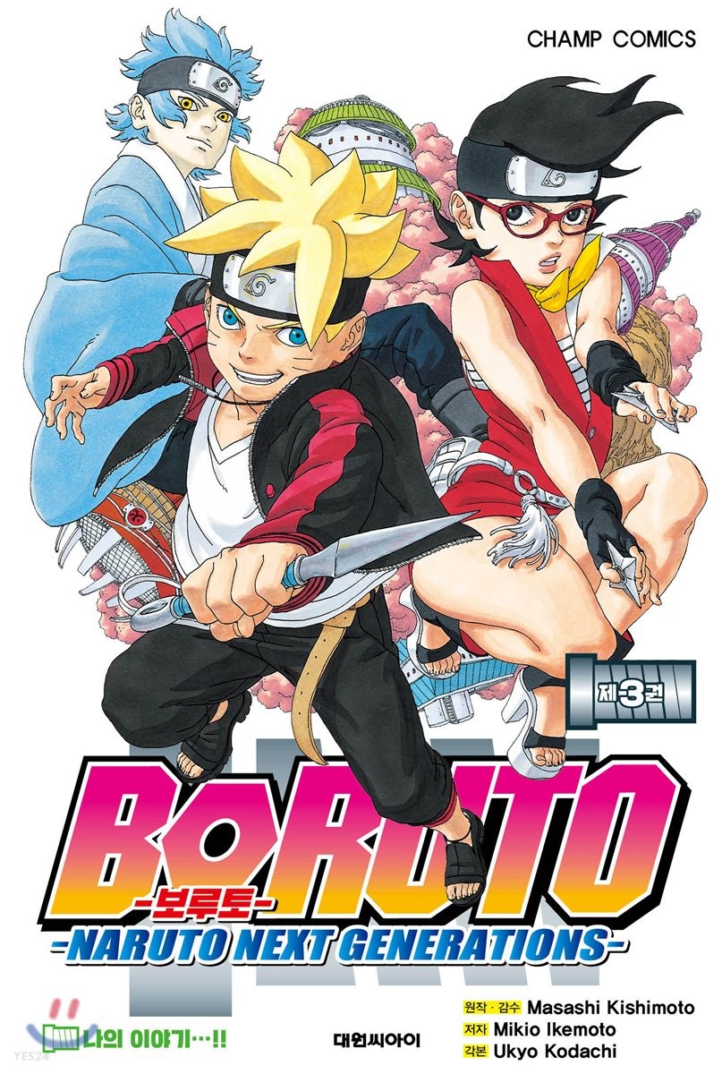 보루토. 3  : Naruto next generations / 기시모토 마사시 원작  ; 이케모토 마키오 지음  ; 한...