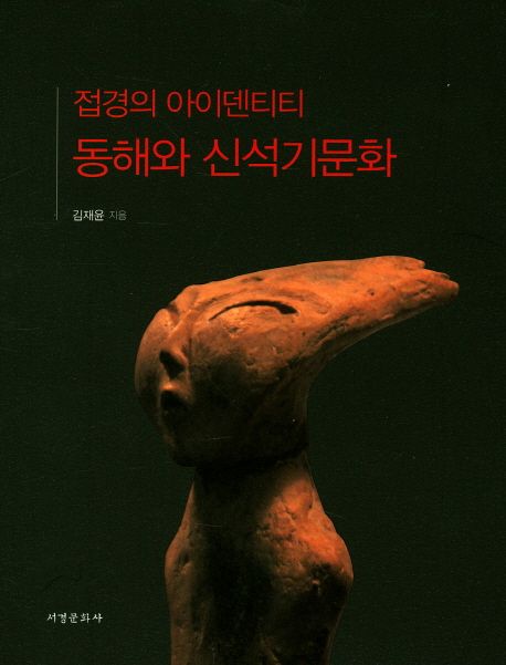 접경의 아이덴티티 동해와 신석기문화 = (The) East sea and the neolithic cultural area