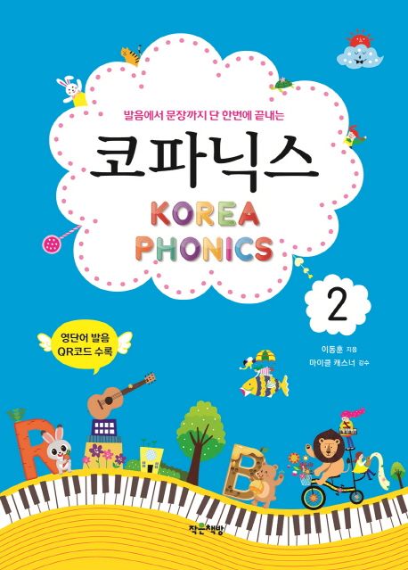 (발음에서 문장까지 단 한번에 끝내는) 코파닉스. 2 = Korea phonics