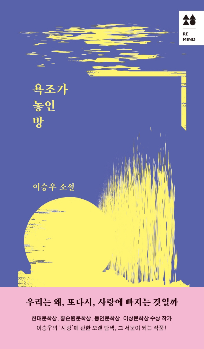 욕조가 놓인 방 : 이승우 소설 