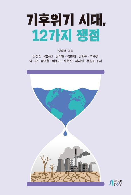 기후위기 시대, 12가지 쟁점- [전자책]