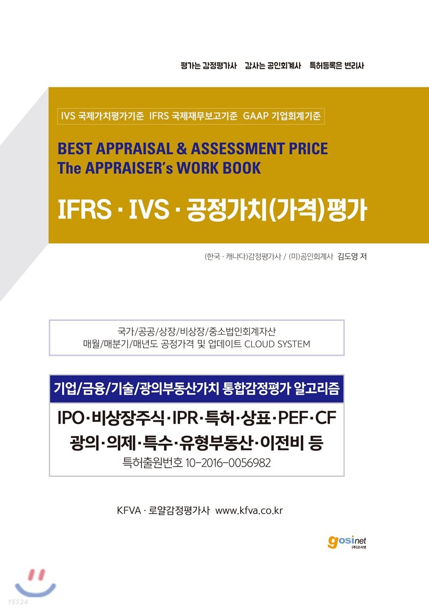 IFRS · IVS · 공정가치(가격)평가 (기업/금융/기술/광의부동산가치 통합감정평가 알고리즘 / IPO·비상장주식·IPR·특허·상표·PEF·CF·광의·의제·특수·유형부동산·이전비 등)