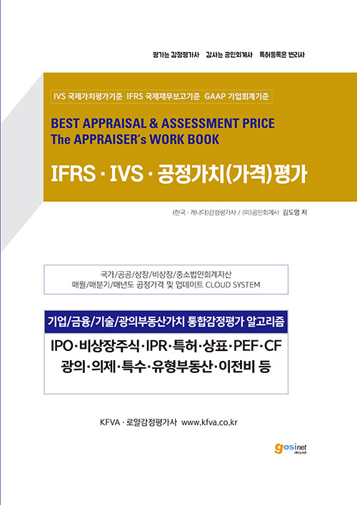 IFRS · IVS · 공정가치(가격)평가 (감정평가사, 공인회계사, 변리사 / 기업, 금융, 기술, 광의부동산가치 통합감정평가 알고리즘 / IPO, 비상장주식, IPR, 특허, 상표, PEF, CF, 광의, 의제, 특수, 유형부동산, 이전비 등)
