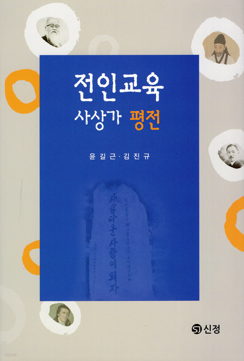 전인교육사상가 평전 / 지은이: 윤길근 ; 김진규