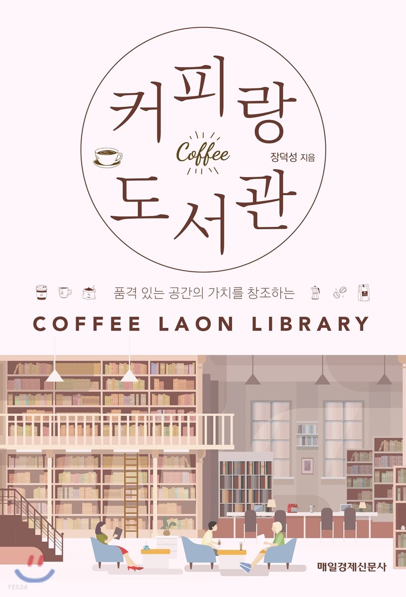 (품격 있는 공간의 가치를 창조하는) 커피랑 도서관