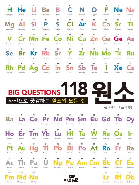 (Big questions)118 원소 : 사진으로 공감하는 원소의 모든 것