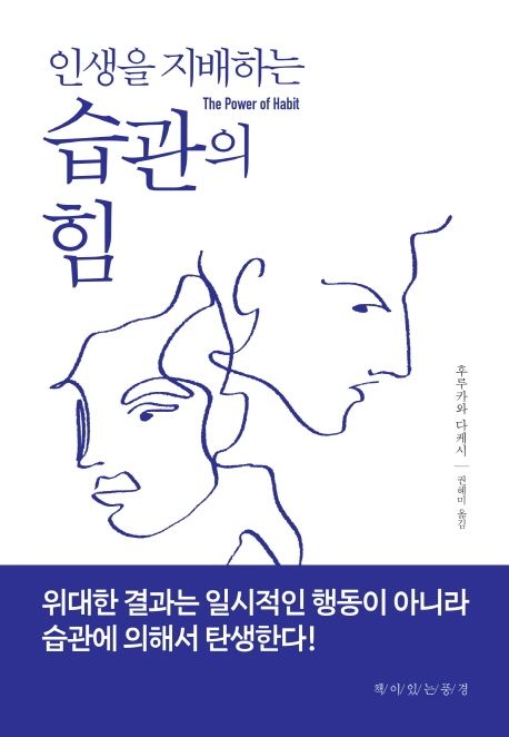 인생을 지배하는 습관의 힘