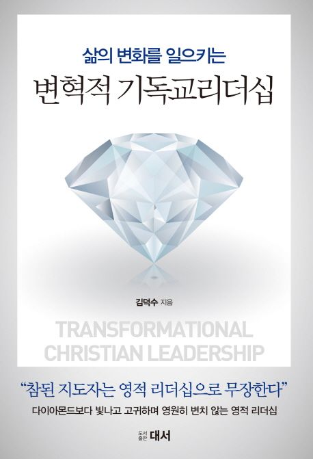 (삶의 변화를 일으키는) 변혁적 기독교리더십 = Transformational Christian leadership