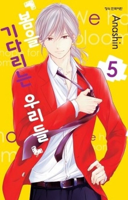 봄을 기다리는 우리들