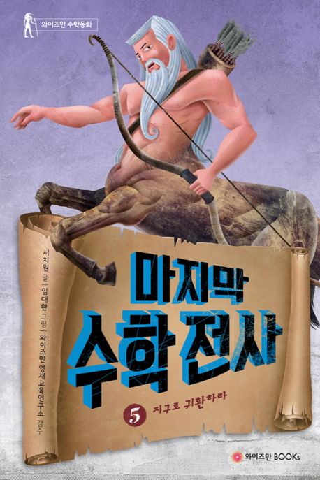 마지막 수학전사. 5 : 지구로 귀환하라