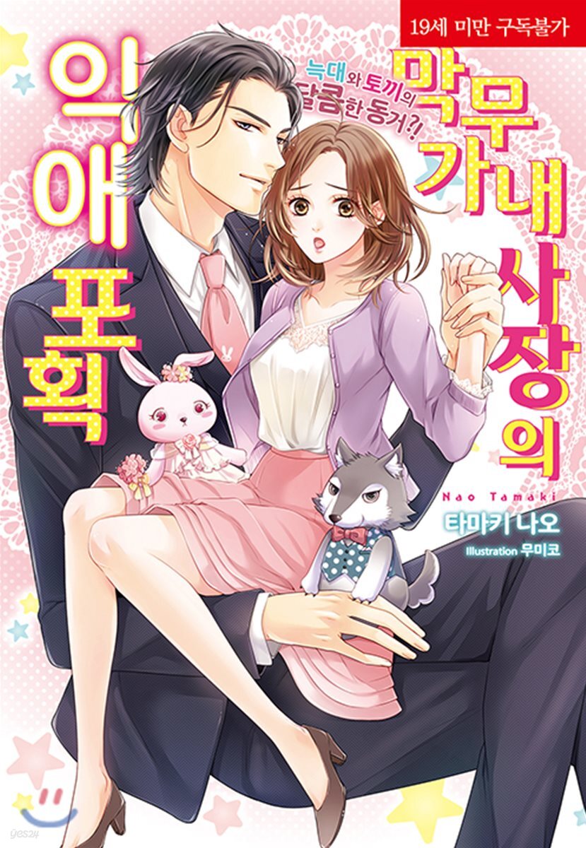 막무가내 사장의 익애 포획