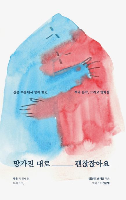 망가진 대로 괜찮잖아요 (깊은 우울에서 함께했던 책과 음악, 그리고 영화들) 표지