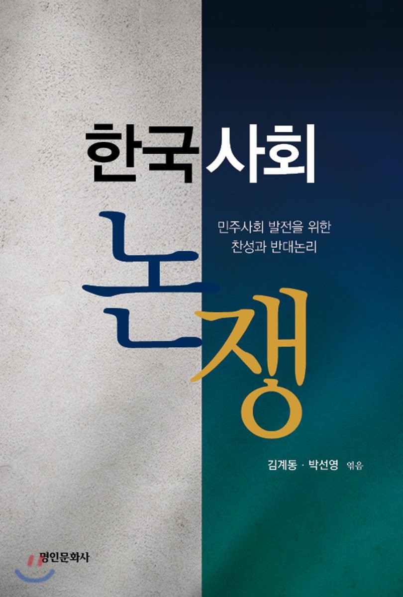 한국사회 논쟁 : 민주사회 발전을 위한 찬성과 반대 논리