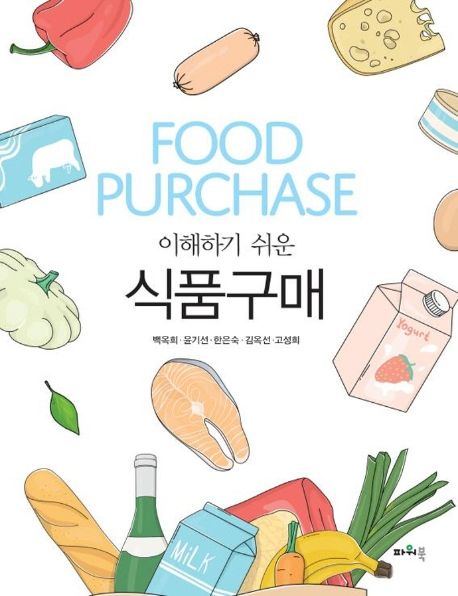 (이해하기 쉬운)식품구매 = Food Purchase