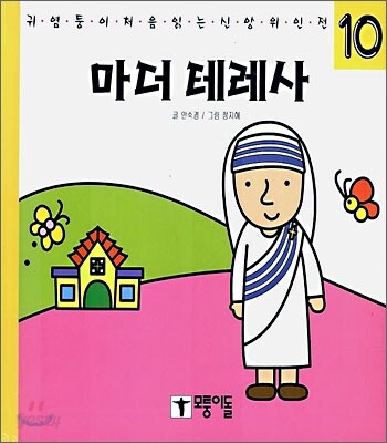 마더 테레사 (귀염둥이 처음 읽는 신앙 위인전)