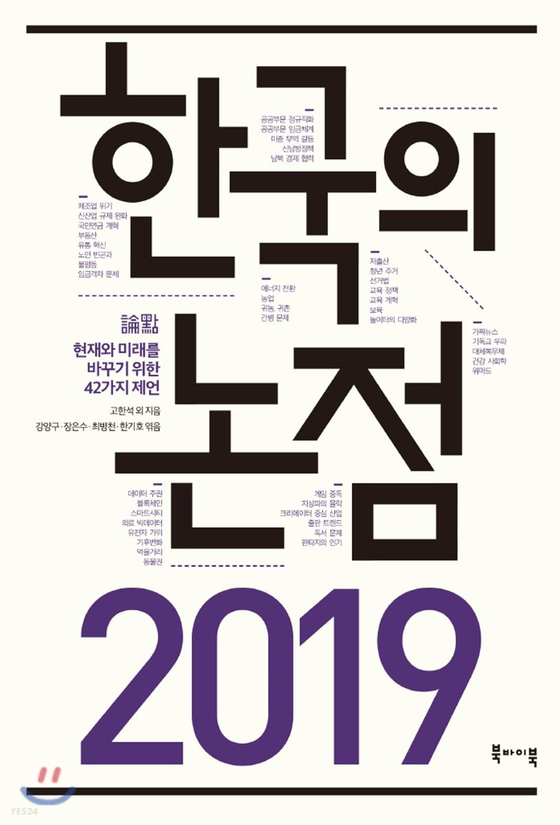 (2019)한국의 논점 : 현재와 미래를 바꾸기 위한 42가지 제언