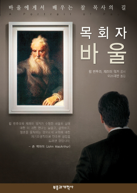 목회자 바울 : 바울에게서 배우는 참 목사의 길