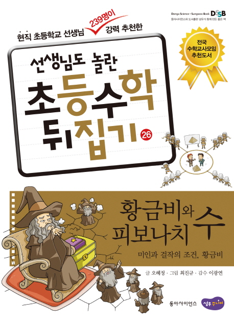 (선생님도 놀란 초등수학 뒤집기) 황금비와 피보나치 수  :  미인과 걸작의 조건, 황금비 . 26