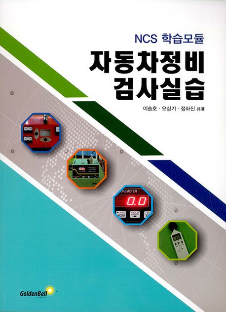 (NCS 학습모듈) 자동차정비 검사실습