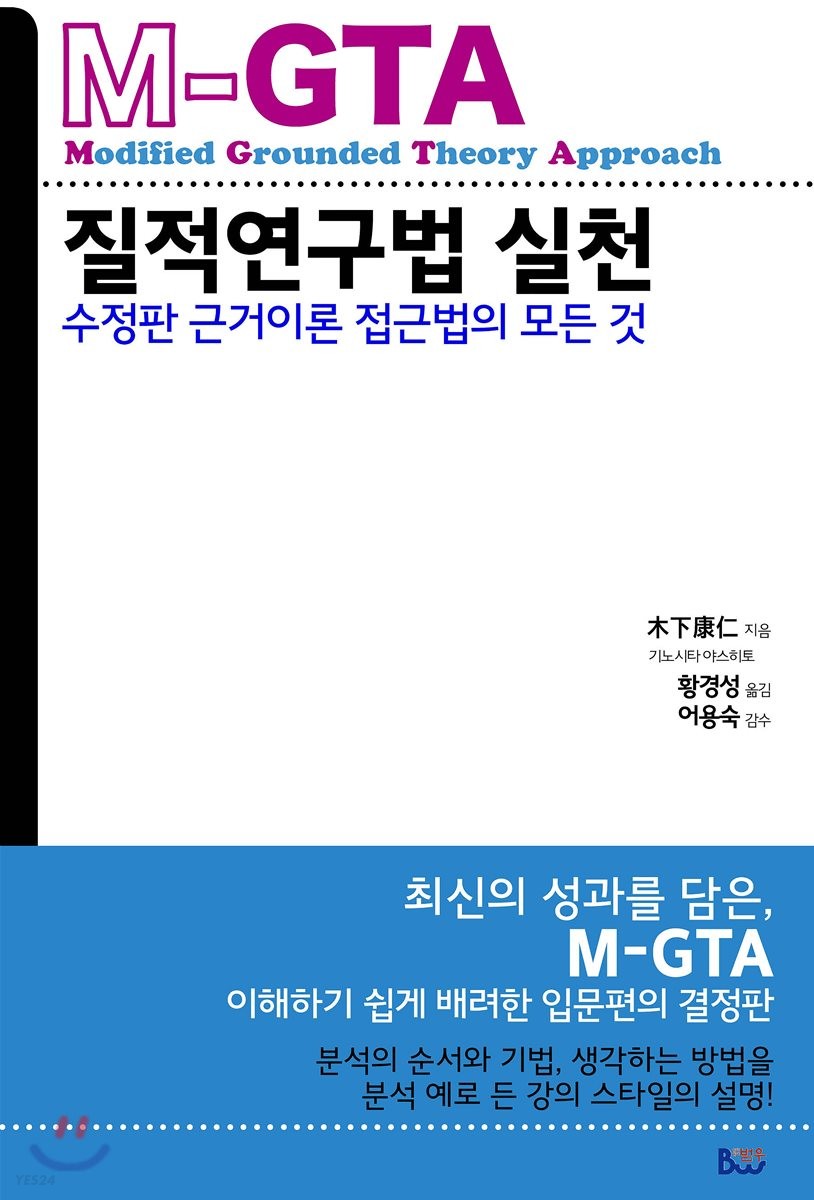 M-GTA 질적연구법 실천 (수정판 근거이론 접근법의 모든 것)