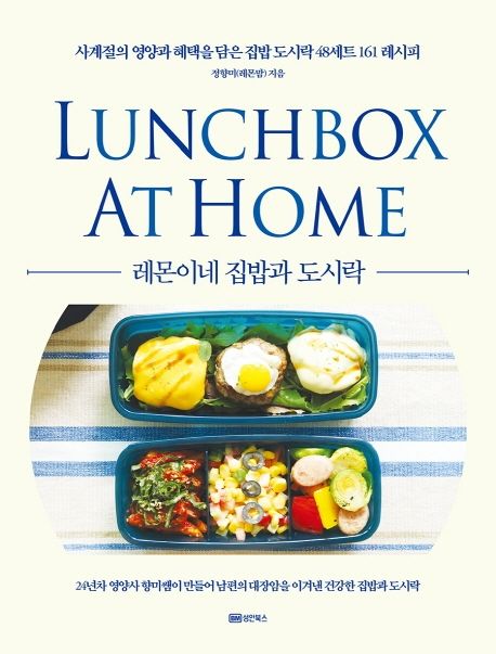 레몬이네 집밥과 도시락 = LUNCHBOX AT HOME : 사계절의 영양과 혜택을 담은 집밥도시락48세트 161레시피