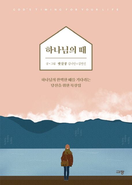 하나님의 때 : 하나님의 완벽한 때를 기다리는 당신을 위한 묵상집