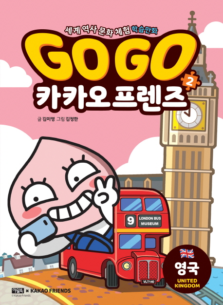 Go Go 카카오프렌즈 2: 영국 (세계 역사 문화 체험 학습만화)