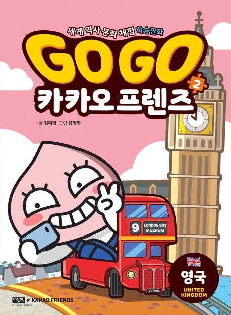 (역사문화)Go Go 카카오프렌즈. 2, 영국 표지