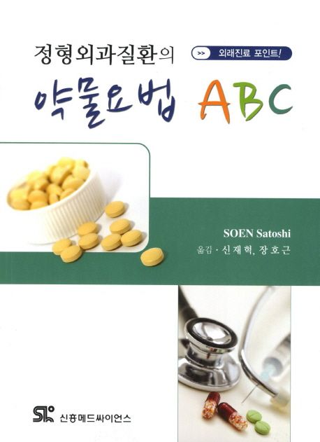 정형외과질환의 약물요법 ABC (외래진료 포인트!)
