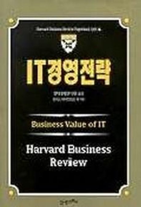 IT경영전략 (Harvard Business Review Paperback 6)