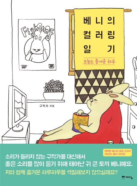 베니의 컬러링 일기 (오늘도 즐거운 하루)