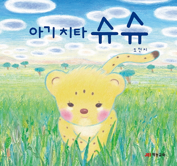 아기 치타 슈슈