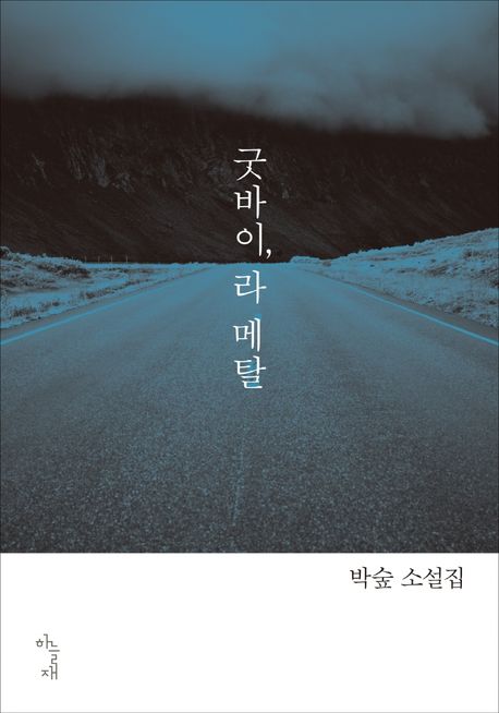 굿바이, 라 메탈 : 박숲 소설집