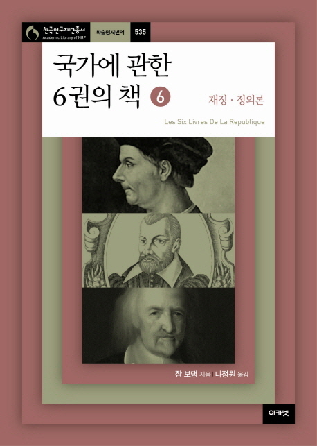 국가에 관한 6권의 책  : 재정·정의론 / 장 보댕 지음  ; 나정원 옮김