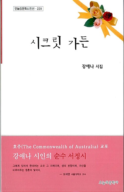 시크릿 가든 : 강애나 시집
