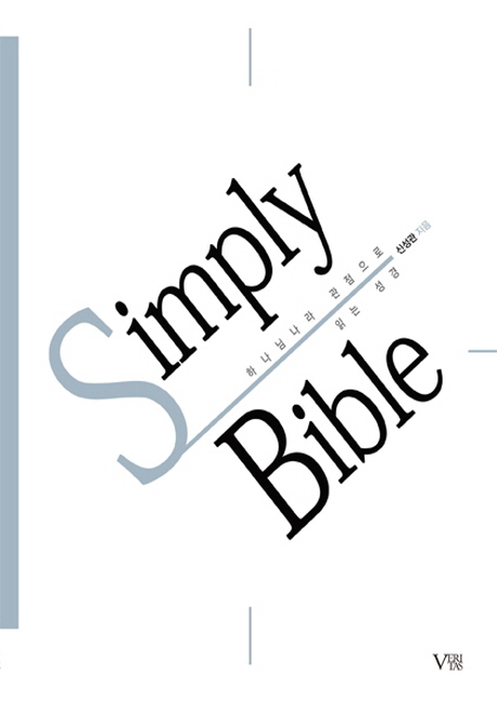 Simply Bible  : 하나님나라 관점으로 읽는 성경