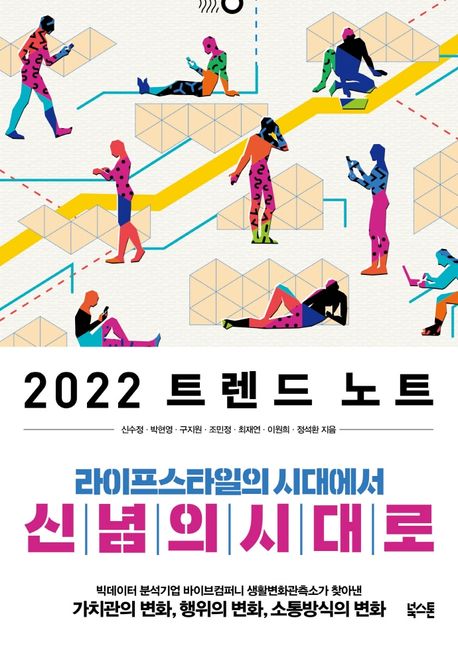 2022 트렌드 노트 - [전자책]  : 라이프스타일의 시대에서 신념의 시대로