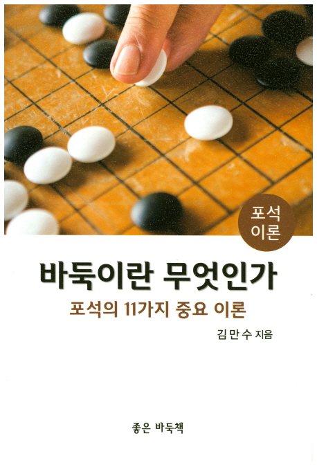 바둑이란 무엇인가: 포석 이론 (포석의 11가지 중요 이론)