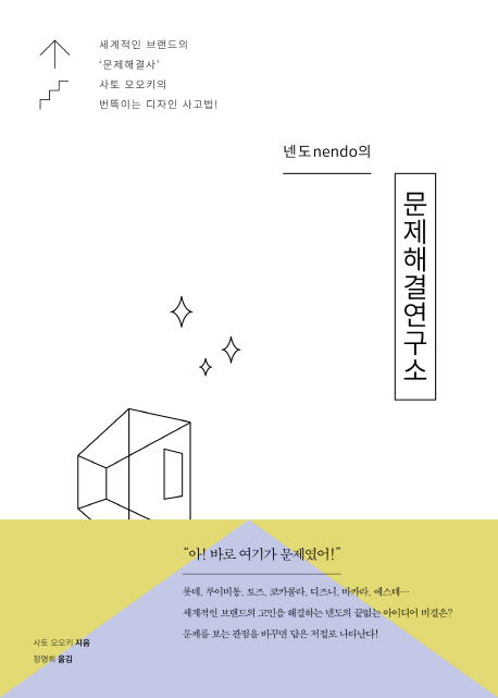 (넨도nendo의)문제해결연구소 : 세계적인 브랜드의 문제해결사 사토 오오키의 번뜩이는 디자인 사고법!