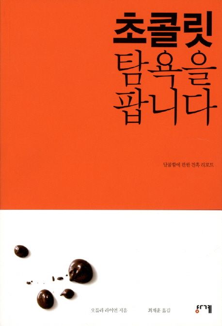 초콜릿 탐욕을 팝니다 (달콤함에 관한 잔혹 리포트)