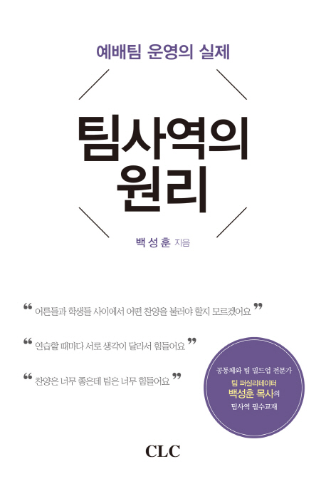 팀사역의 원리 = The Principle of Team Facilitation : Advice & Mentoring about Team Ministry : 예배팀 운영의 실제