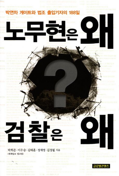 노무현은 왜 검찰은 왜 : 박연차 게이트와 법조 출입기자의 188일